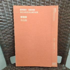 百年西泠•古韵中原 金石文化艺术大展作品集 李刚田书法卷