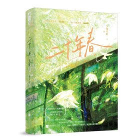 二十年春 青春小说 秦方好 新华正版