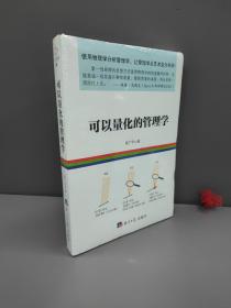 可以量化的管理学