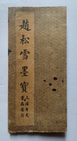 民国老碑帖：流畅潇洒、清新脱俗，赵孟頫【赵松雪墨宝（观音殿记 ）】经折装）封底面见图、内页全、个别有轻微墨迹（见图）第一页有红笔打格线、实物拍照、低价实惠。欢迎比选