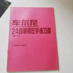 车尔尼24首钢琴左手练习曲作品718