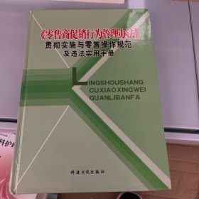 零售商促销行为管理办法