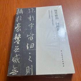 翰墨雅韵 国粹盈香——上海市中小学书法教材教法实践研究成果选