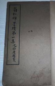 9-6 民国六年最早版本《翁松禅墨迹第一集》