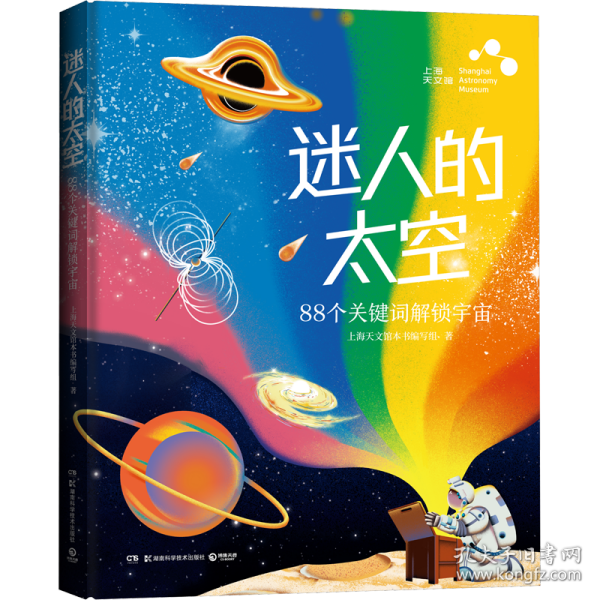 迷人的太空：88个关键词解锁宇宙（上海天文馆重磅图文科普）