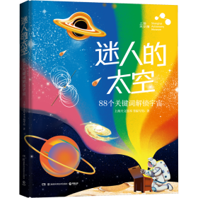 迷人的太空 少儿科普 上海天文馆本书编写组 新华正版