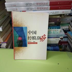 中国经膜刮痧 ISBN9787539013176