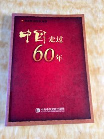 中国走过60年