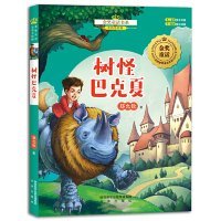 金奖童话书系：树怪巴克夏（全彩美绘版）