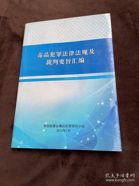 毒品犯罪法律法规及裁判要旨汇编