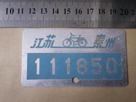 自行车牌照（江苏泰州）八、九十年代