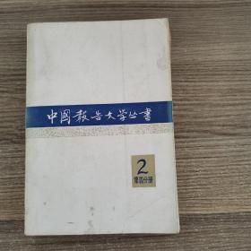中国报告文学丛书 2 第四分册