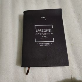 法律辞典（简明本）