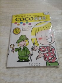 少儿创意绘画丛书：COCO过生日（人物篇）（2册）