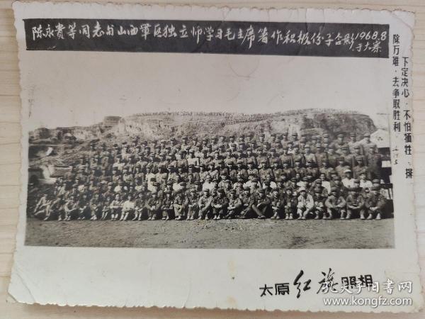 陈永贵等同志与山西军区独立师学习毛主席著作积极分子合影（1968·8、于大寨）（16.8*12.5cm）