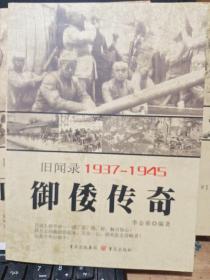 重庆旧闻录1937-1945——御倭传奇