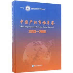 中国产权市场年鉴 9787509646816 主编单位中国企业国有产权交易机构协会 经济管理出版社