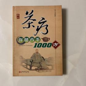 茶疗：保健药茶1000方