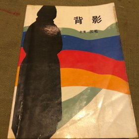 背影