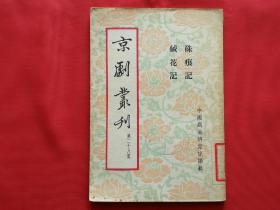 京剧丛刊·第二十八集（1955年1版1印）