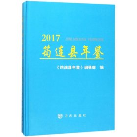 筠连县年鉴2017