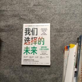 我们选择的未来   未开封