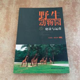 野生動物園的建設(shè)與運(yùn)營