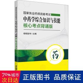 国家执业药师资格考试中药学综合知识与技能核心考点背诵版