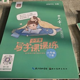 田英章小学生语文同步练字帖 写字课课练六年级下册 人教版硬笔书法楷书同步练字帖