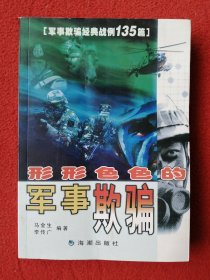 形形色色的军事欺骗