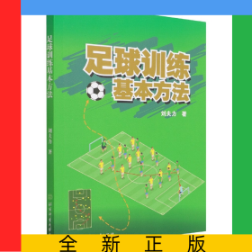 足球訓練基本方法