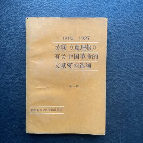 苏联真理报有关中国革命的文献资料选编 第一辑