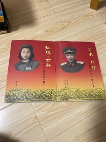 征程精神 : 林胜国将军百年纪念集+征程女兵合售
