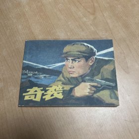 连环画 奇袭