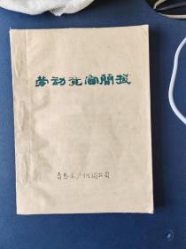 抓革命促生产简报（青岛水产供销公司）1971年1972年