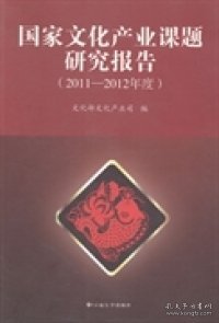 国家文化产业课题研究报告. 2011～2012年度