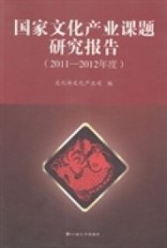 国家文化产业课题研究报告. 2011～2012年度