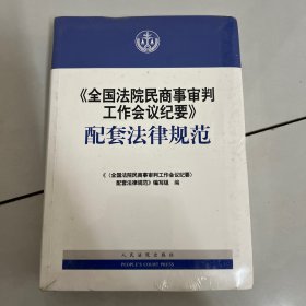 《全国法院民商事审判工作会议纪要》配套法律规范