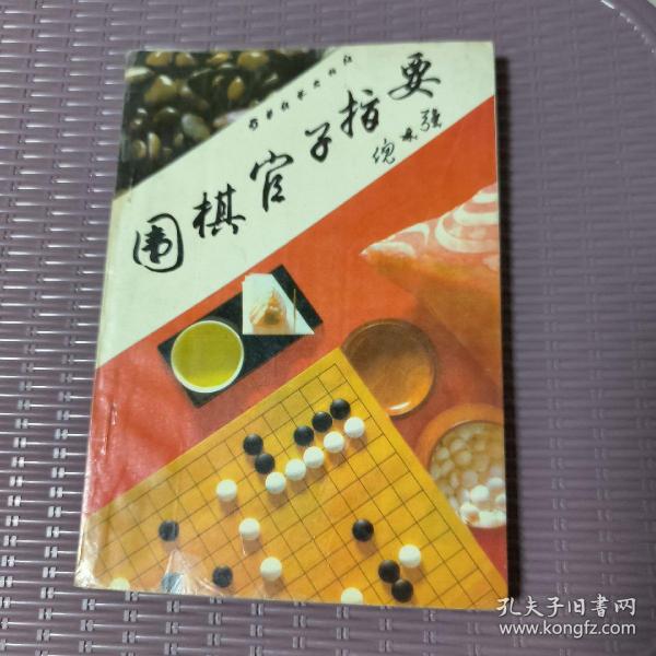 围棋官子指要