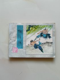 快活林（连环画）