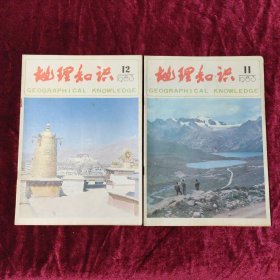 地理知识 1983年（11、12期）2本合售