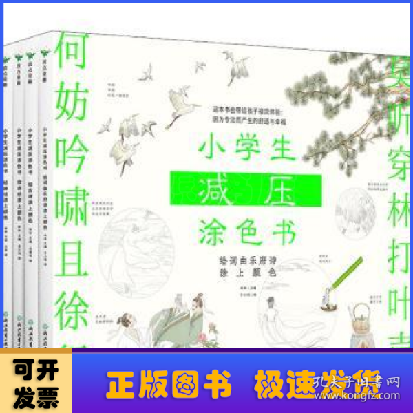 小学生减压涂色书：全四册