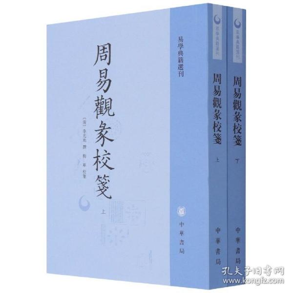 周易观彖校笺（全2册·易学典籍选刊）