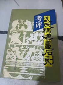 武氏祠汉画石刻考评