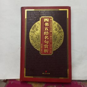 中华国粹经典文库：四书五经名句赏析