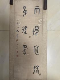 蒋维崧 书法 条幅 毛笔字 卷轴 作品