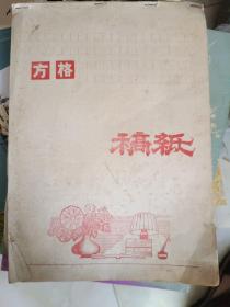 老纸《方格稿纸一册约45张左右》16开本，东墙（24）