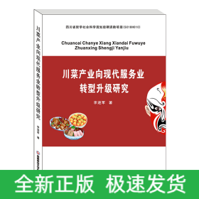 川菜產(chǎn)業(yè)向現(xiàn)代服務(wù)業(yè)轉(zhuǎn)型升級研究