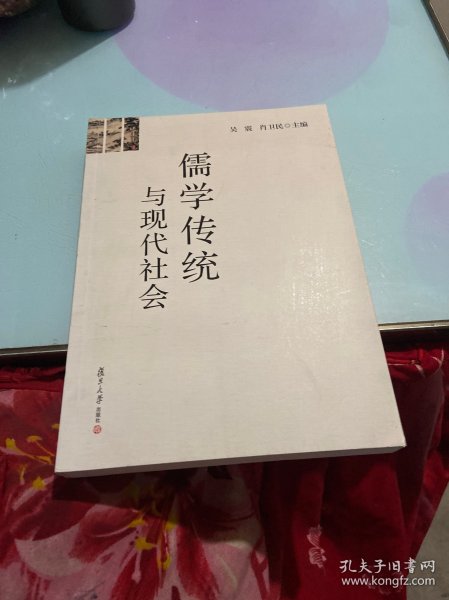 儒学传统与现代社会