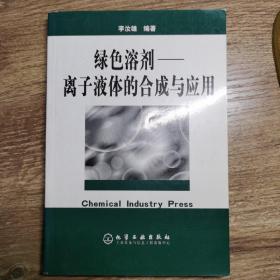 绿色溶剂：离子液体的合成与应用